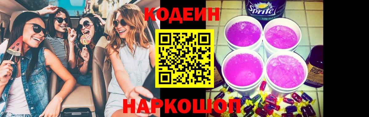 Codein Purple Drank  Вход с VPN  Рубцовск 